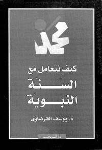 كيف نتعامل مع السنة النبوية